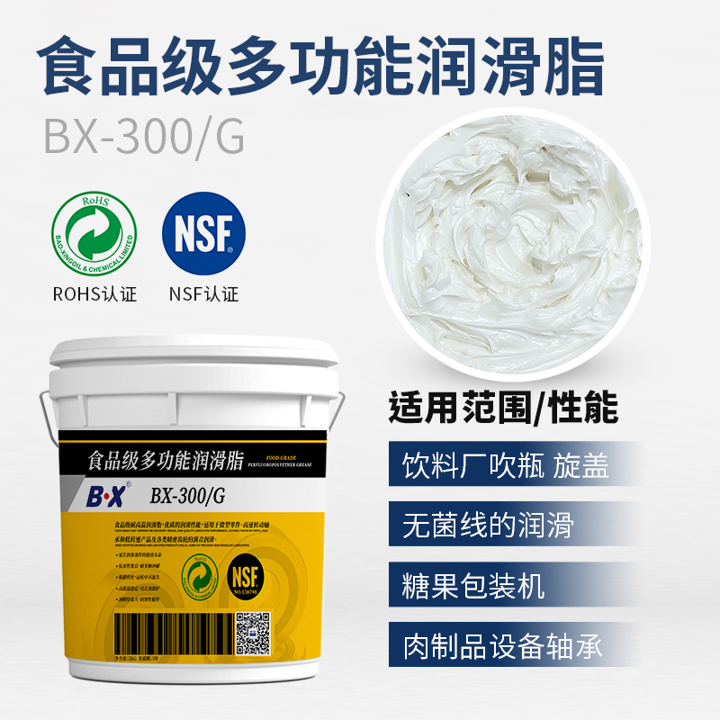 食品級多功能潤滑脂BX-300/G